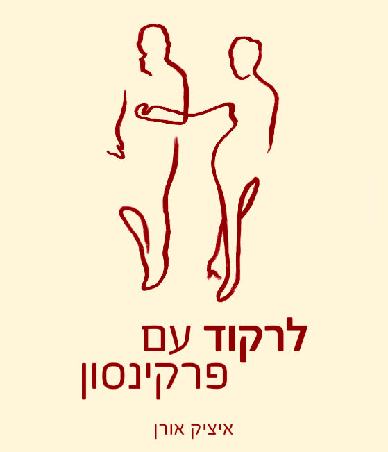 לרקוד עם פרקינסון - ספרו של איציק אורן